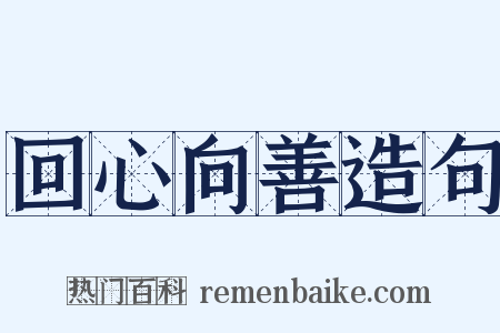 回心向善造句是什么意思的图片